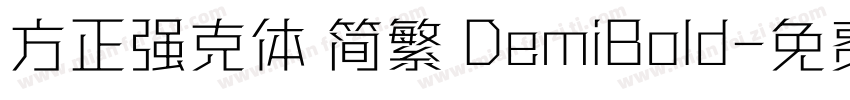 方正强克体 简繁 DemiBold字体转换